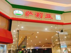 门面-萨莉亚意式餐厅(天河城购物中心店)