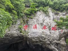 -本溪水洞
