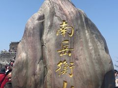 -南岳衡山风景名胜区