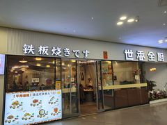 -世香全厨•日料·铁板烧(金桥店)