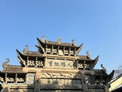 -惠山古镇·寄畅园