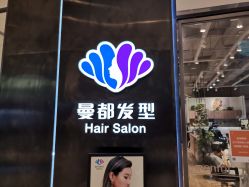 -曼都发型