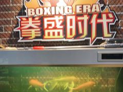 -拳盛时代拳击俱乐部(北京路店)