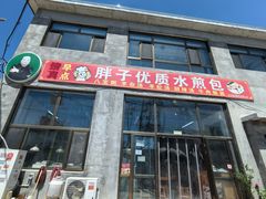 -胖子老牌优质水煎包