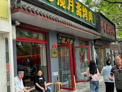 -揽月斋炙子烤肉·清真(安定门·五道营店)