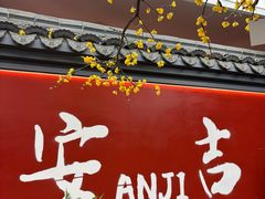 -食光慢宴·安吉土菜馆