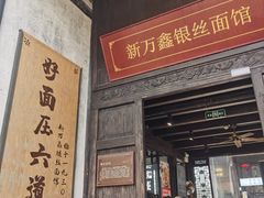 -新万鑫银丝面·非遗无锡味(惠山古镇店)
