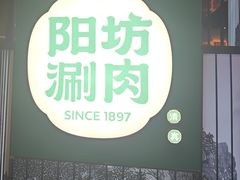 -阳坊涮肉(西直门凯德mall店)