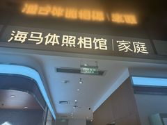 -海马体家庭照相馆(深圳笋岗万象食家家庭店)