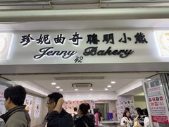 -珍妮曲奇聪明小熊(尖沙咀店)