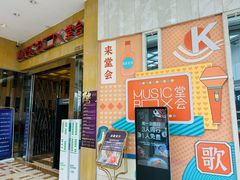 -堂会(白云店)