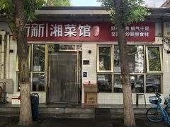 -新新湘菜馆(新中街二条店)