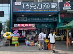 -巧克力渔家.小船海鲜胶东菜(万平口店)