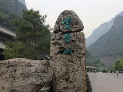 -云台山风景名胜区