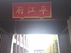 -书香府邸·平江府