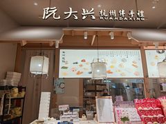 -阮大兴糕团(杭州滨江天街店)