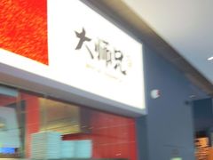 门面-大师兄·手工面·西北菜(美的悦然广场店)