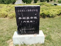 -秦始皇帝陵博物院-丽山园