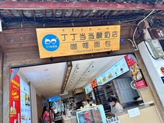 -丁丁&当当牦牛酸奶·酥油面包(官门口店)