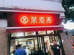 门面-万寿斋(山阴路店)