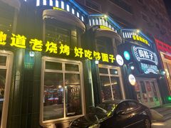 -偏脸子哈尔滨老烧烤(红旗大街店)