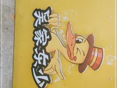 -吴家东少手撕烤鸭(绳金塔店)