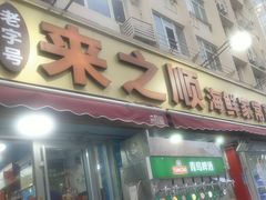 -来之顺海鲜菜馆·青岛菜·始于1993(栈桥店)