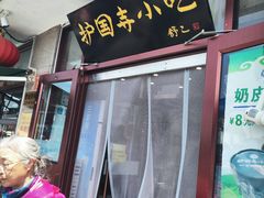 -护国寺小吃(地安门店)