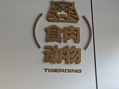 -丁虎子烤肉(国道二店)