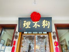 门面-狗不理大酒店(意式风情街店)