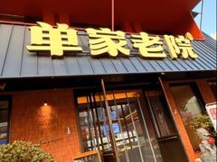 -单家老院·院子里的青岛菜(沙子口店)
