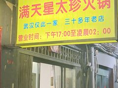 -满天星太珍火锅