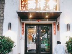 门面-八分饱·西津会(西津渡店)