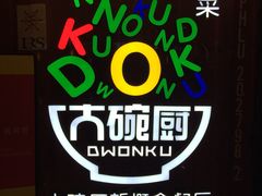 picture-大碗厨 25年老字号 现炒湘菜(四季天地店)