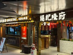 -杨记隆府重庆江湖菜(嘉定店)