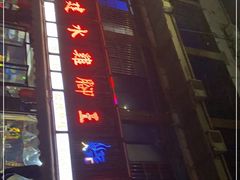 门面-云南建水鸡脚王烧烤(商贸路店)