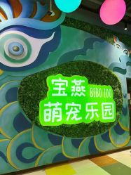 -宝燕乐园(闵行旗舰店)