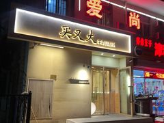 -买又大餐厅(福林里店)