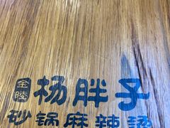 -金陵杨胖子·砂锅麻辣烫(金轮新天地店)
