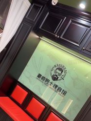 -豪帅男士理容馆