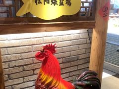 -头上红煨盐鸡乡村食府