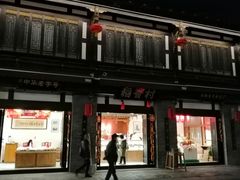 -稻香村(文殊院旗舰店)
