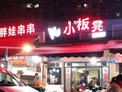 门面-小板凳(四公里店)