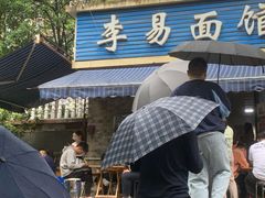 -李易面馆(树木岭店)