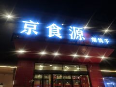 门面-京食源烧鸽子