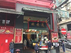 门面-香港蓮香樓(中環店)