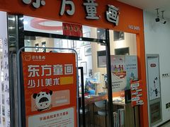 -东方童画儿童创意美术(十里堡体验馆)