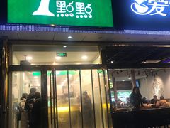 门面-1点点(阜通店)