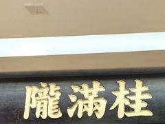 门面-桂满陇-西湖船宴(西单大悦城店)