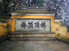 -普陀山慧济禅寺